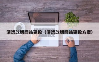 灵宝清远改版网站建设（清远改版网站建设方案）
