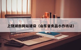 灵宝上饶湖南网站建设（山东省食品小作坊证）