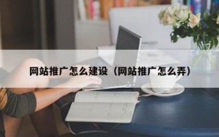 灵宝网站推广怎么建设（网站推广怎么弄）