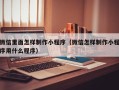 灵宝微信里面怎样制作小程序（微信怎样制作小程序用什么程序）