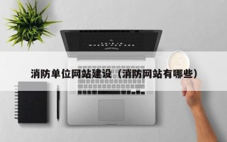 灵宝消防单位网站建设（消防网站有哪些）