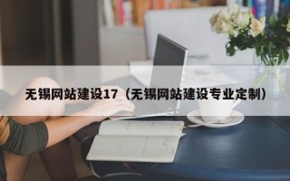灵宝无锡网站建设17（无锡网站建设专业定制）