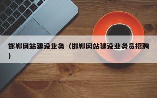 灵宝邯郸网站建设业务（邯郸网站建设业务员招聘）