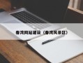 灵宝春湾网站建设（春湾风景区）
