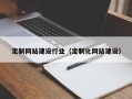 灵宝定制网站建设行业（定制化网站建设）