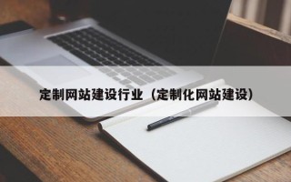 灵宝定制网站建设行业（定制化网站建设）