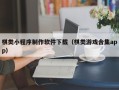 灵宝棋类小程序制作软件下载（棋类游戏合集app）
