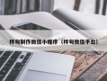 灵宝桦甸制作微信小程序（桦甸微信平台）