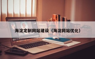 灵宝海淀定制网站建设（海淀网站优化）