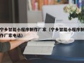 灵宝宁乡智能小程序制作厂家（宁乡智能小程序制作厂家电话）