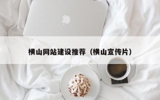 灵宝横山网站建设推荐（横山宣传片）