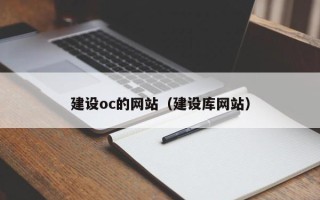 灵宝建设oc的网站（建设库网站）