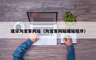 灵宝建设淘宝客网站（淘宝客网站建站程序）