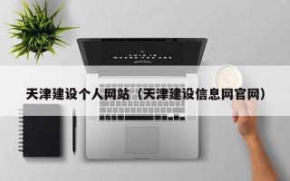 灵宝天津建设个人网站（天津建设信息网官网）