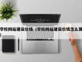 灵宝学校网站建设价钱（学校网站建设价钱怎么算）