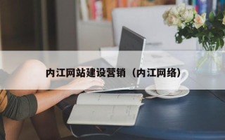 灵宝内江网站建设营销（内江网络）