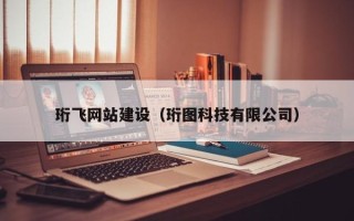 灵宝珩飞网站建设（珩图科技有限公司）