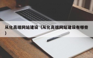 灵宝从化高端网站建设（从化高端网站建设有哪些）
