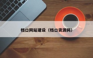 灵宝档口网站建设（档口货源网）