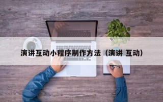灵宝演讲互动小程序制作方法（演讲 互动）