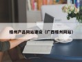 灵宝梧州产品网站建设（广西梧州网站）