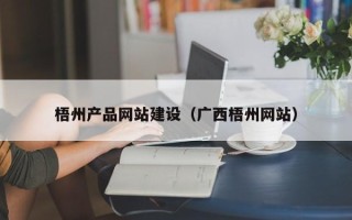 灵宝梧州产品网站建设（广西梧州网站）